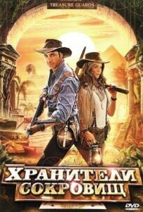 Хранители сокровищ онлайн бесплатно