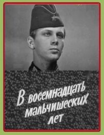 В восемнадцать мальчишеских лет онлайн бесплатно