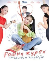 Коктейль для звезды онлайн бесплатно