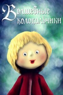 Волшебные колокольчики онлайн бесплатно