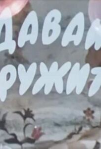 Давай дружить онлайн бесплатно