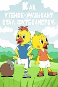 Как утёнок-музыкант стал футболистом онлайн бесплатно