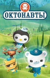 Октонавты онлайн бесплатно