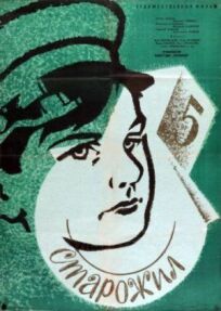 Старожил онлайн бесплатно