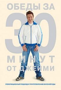 Обеды за 30 минут от Джейми онлайн бесплатно