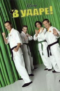 В ударе онлайн бесплатно