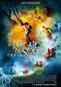 Cirque du Soleil: Сказочный мир онлайн бесплатно