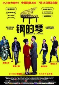 Стальное пианино (2010)