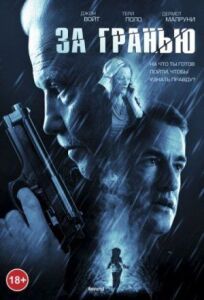 За гранью (2011)