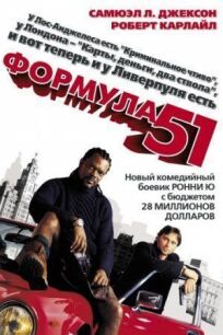Формула 51 онлайн бесплатно