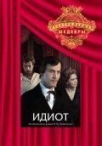 Идиот онлайн бесплатно