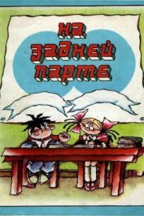 На задней парте. Третий выпуск онлайн бесплатно