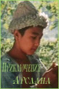 Приключения Арслана онлайн бесплатно