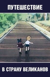 Путешествие в страну великанов онлайн бесплатно