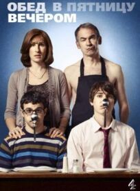 Обед в пятницу вечером онлайн бесплатно
