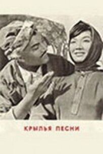 Крылья песни онлайн бесплатно