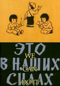 Это в наших силах (1970)