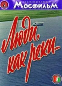 Люди, как реки... онлайн бесплатно