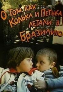 О том, как Колька и Петька летали в Бразилию (1998)