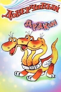 Доверчивый дракон онлайн бесплатно