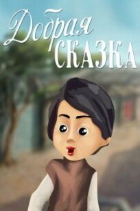 Добрая сказка онлайн бесплатно