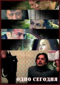 Одно сегодня онлайн бесплатно