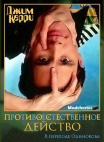 Джим Керри: Противоестественное действо онлайн бесплатно