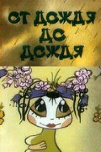 От дождя до дождя онлайн бесплатно