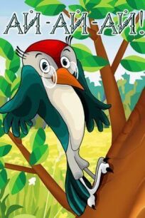 Ай-ай-ай (1989)