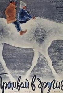 Трамвай в другие города (1962)