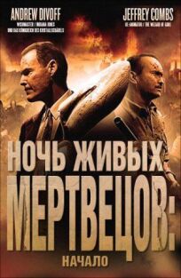 Ночь живых мертвецов: Начало онлайн бесплатно