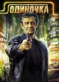 Одиночка онлайн бесплатно