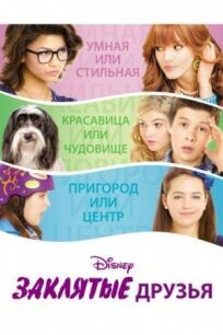 Заклятые друзья онлайн бесплатно
