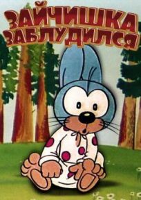 Зайчишка заблудился онлайн бесплатно