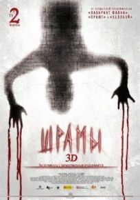 Шрамы 3D онлайн бесплатно