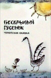 Бескрылый гусёнок (1987)