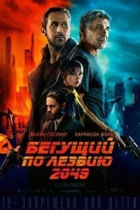 Бегущий по лезвию 2049 онлайн бесплатно