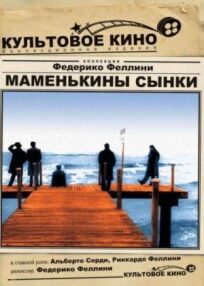 Маменькины сынки онлайн бесплатно