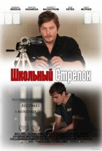 Школьный стрелок онлайн бесплатно