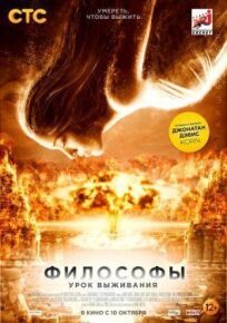 Философы: Урок выживания онлайн бесплатно
