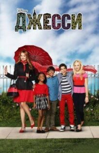 Джесси онлайн бесплатно