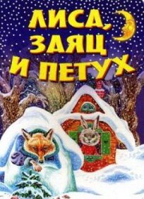 Лиса, заяц и петух (1942)