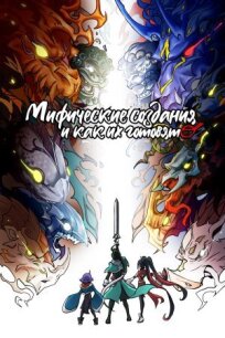 Мифические создания и как их готовят онлайн бесплатно