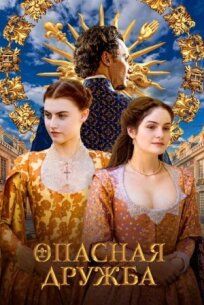 Опасная дружба (2024)