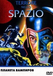 Планета вампиров онлайн бесплатно