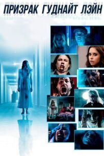 Призрак Гуднайт Лэйн онлайн бесплатно