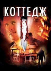 Коттедж онлайн бесплатно