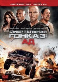 Смертельная гонка 3: Ад онлайн бесплатно