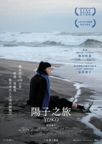 658 км, путешествие Ёко (2023)