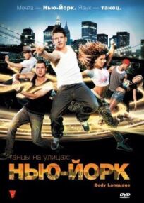 Танцы на улицах: Нью-Йорк онлайн бесплатно